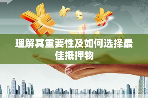 张家港理解其重要性及如何选择最佳抵押物