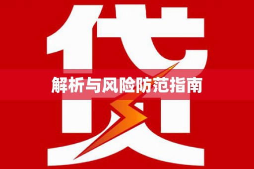 张家港解析与风险防范指南