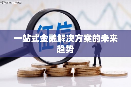 张家港一站式金融解决方案的未来趋势