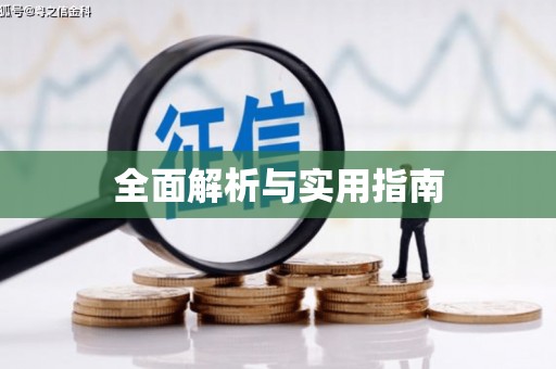 张家港全面解析与实用指南