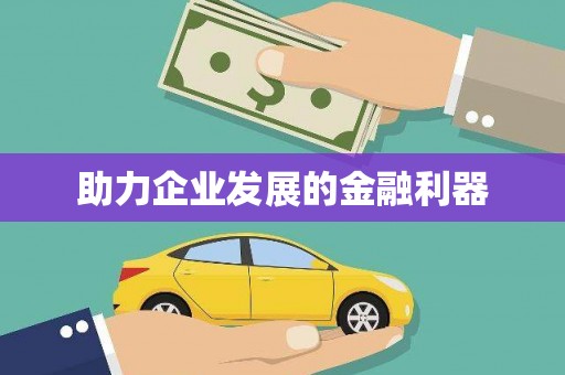 张家港助力企业发展的金融利器