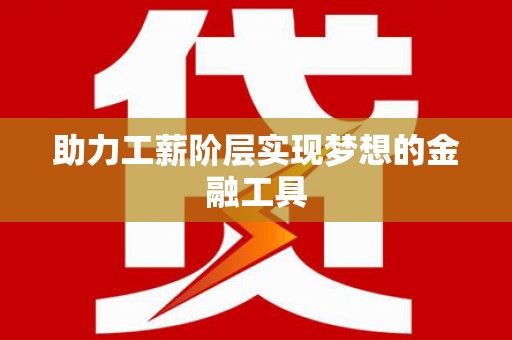 张家港助力工薪阶层实现梦想的金融工具