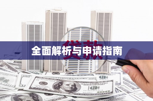 张家港全面解析与申请指南