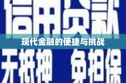 张家港现代金融的便捷与挑战