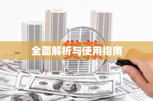 张家港全面解析与使用指南