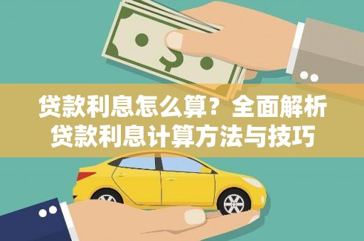 张家港贷款利息怎么算？全面解析贷款利息计算方法与技巧