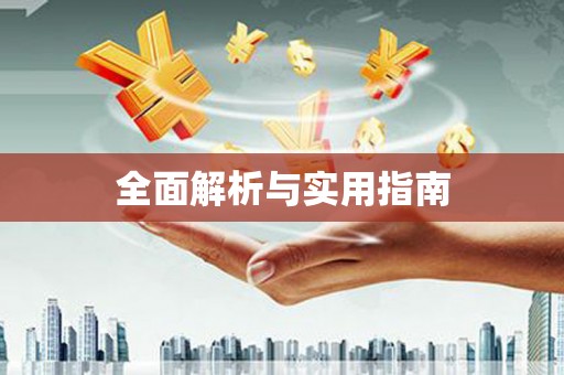张家港全面解析与实用指南