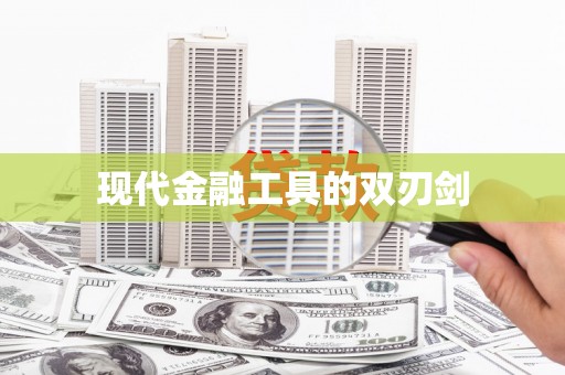 张家港现代金融工具的双刃剑