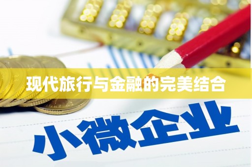 张家港现代旅行与金融的完美结合