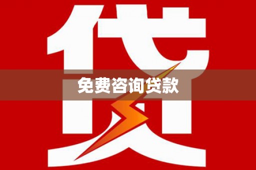 张家港免费咨询贷款