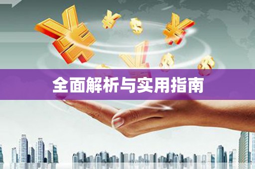 张家港全面解析与实用指南