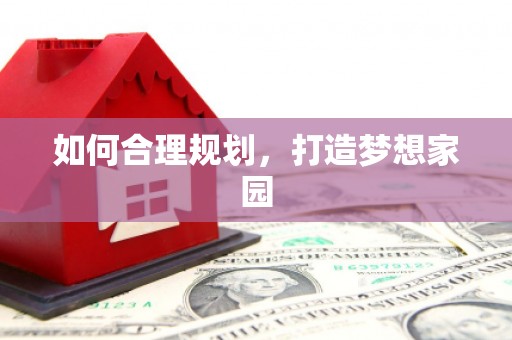 张家港如何合理规划，打造梦想家园