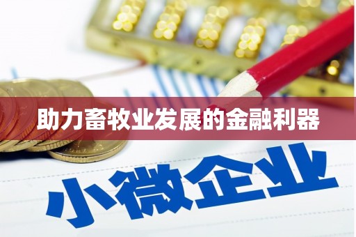 张家港助力畜牧业发展的金融利器