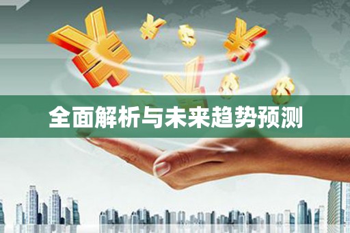 张家港全面解析与未来趋势预测