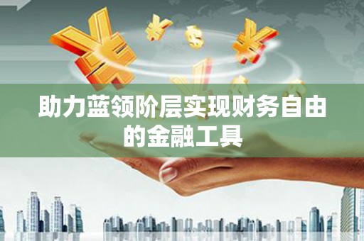 张家港助力蓝领阶层实现财务自由的金融工具