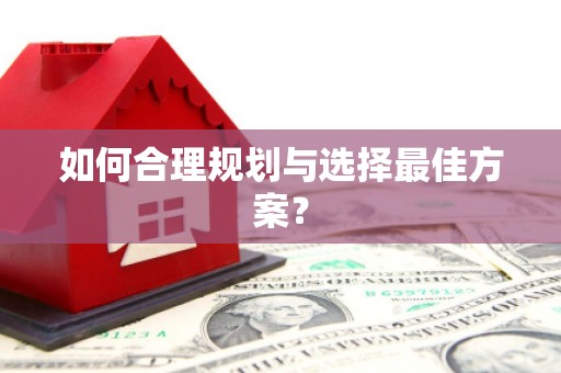 张家港如何合理规划与选择最佳方案？