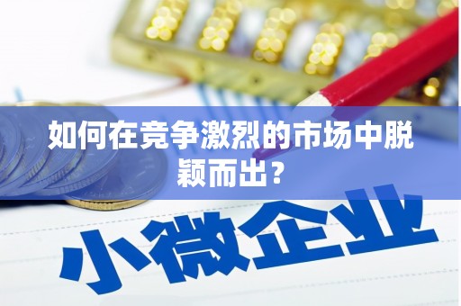 张家港如何在竞争激烈的市场中脱颖而出？