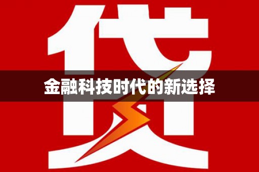 张家港金融科技时代的新选择
