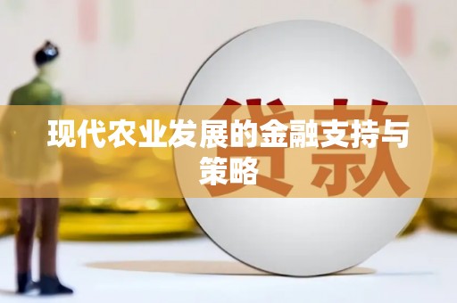 张家港现代农业发展的金融支持与策略