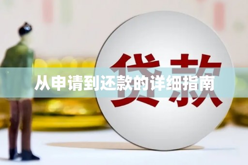 张家港从申请到还款的详细指南