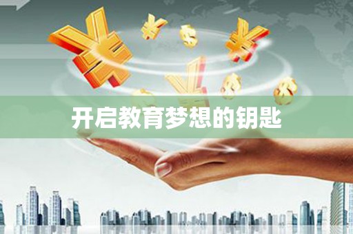 张家港开启教育梦想的钥匙
