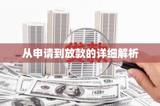 张家港从申请到放款的详细解析