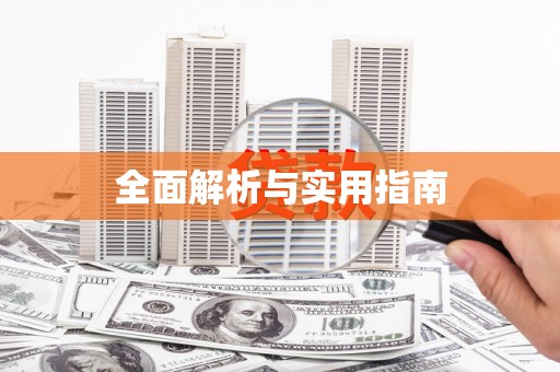 张家港全面解析与实用指南