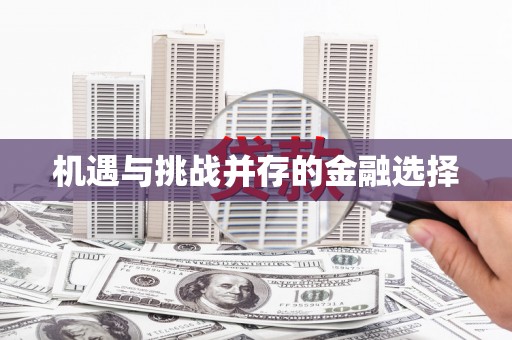 张家港机遇与挑战并存的金融选择