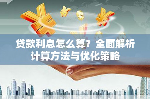张家港贷款利息怎么算？全面解析计算方法与优化策略