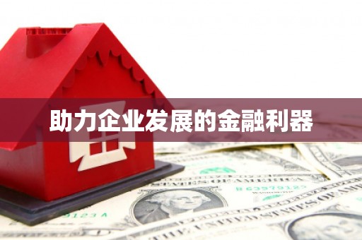 张家港助力企业发展的金融利器