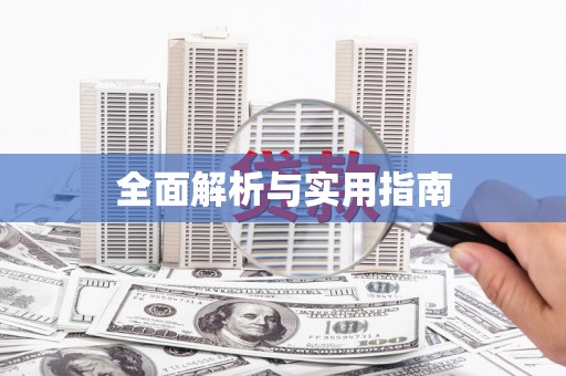 张家港全面解析与实用指南