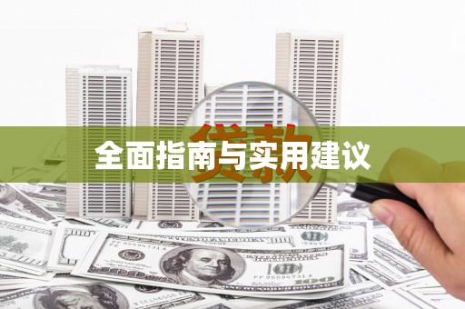 张家港全面指南与实用建议