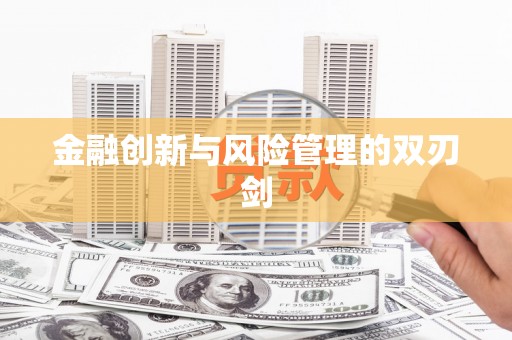 张家港金融创新与风险管理的双刃剑