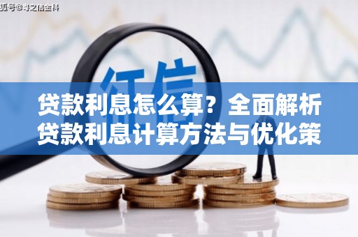 张家港贷款利息怎么算？全面解析贷款利息计算方法与优化策略