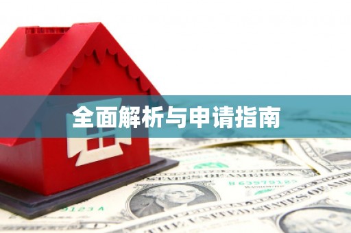 张家港全面解析与申请指南