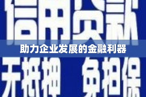 张家港助力企业发展的金融利器