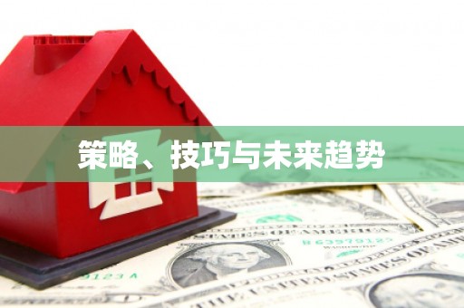 张家港策略、技巧与未来趋势