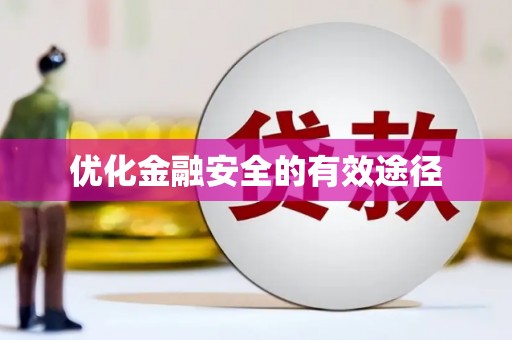 张家港优化金融安全的有效途径