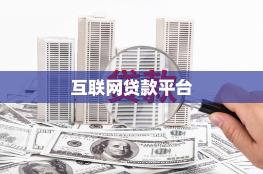 张家港互联网贷款平台