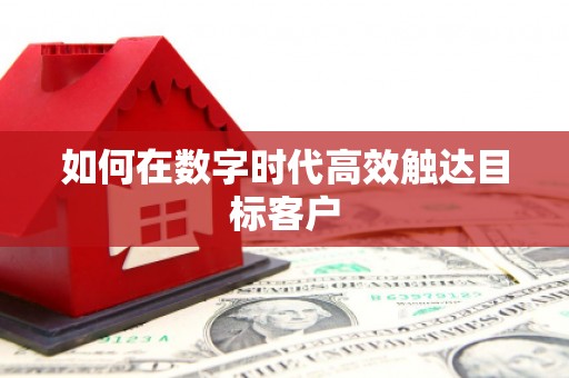 张家港如何在数字时代高效触达目标客户