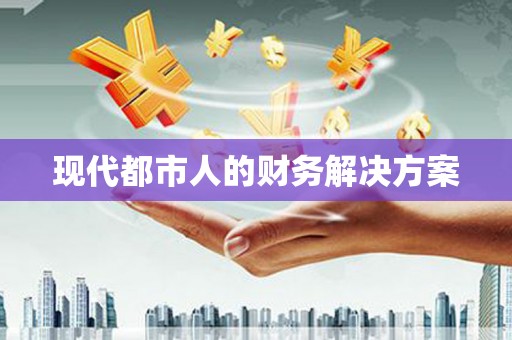 张家港现代都市人的财务解决方案