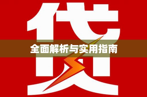张家港全面解析与实用指南