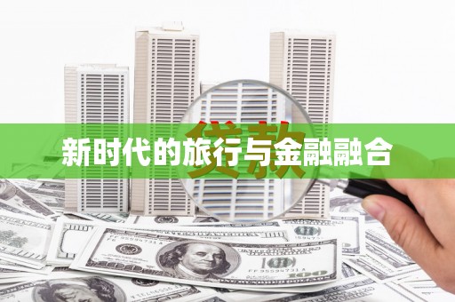 张家港新时代的旅行与金融融合