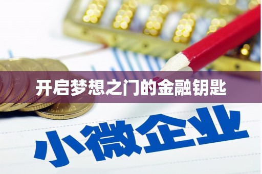 张家港开启梦想之门的金融钥匙
