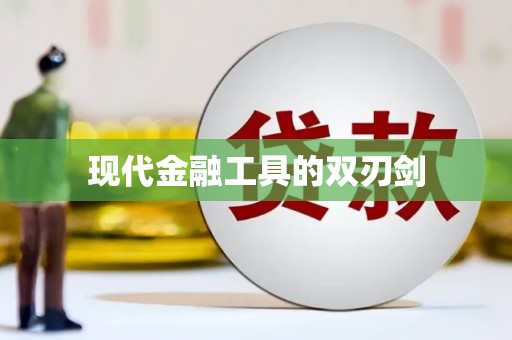张家港现代金融工具的双刃剑