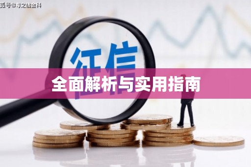 张家港全面解析与实用指南