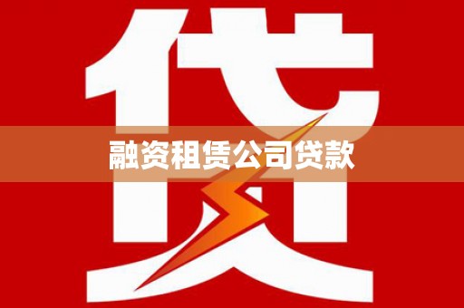 张家港融资租赁公司贷款