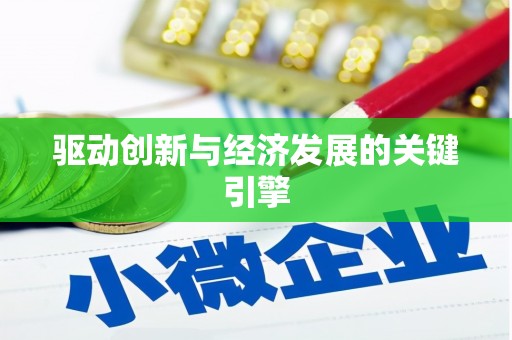 张家港驱动创新与经济发展的关键引擎
