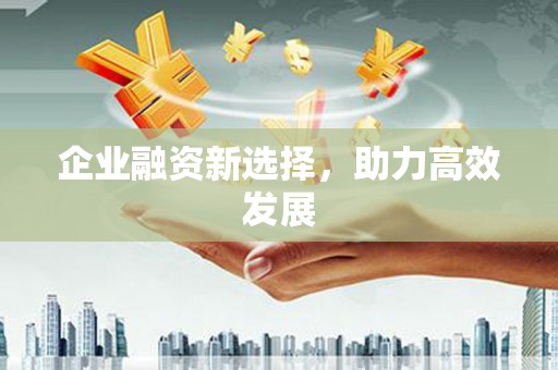 张家港企业融资新选择，助力高效发展