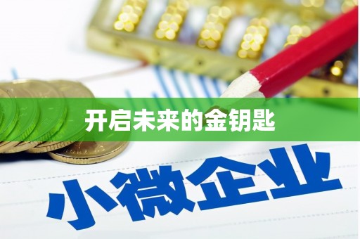 张家港开启未来的金钥匙
